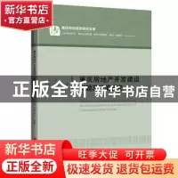 正版 重庆房地产开发建设问题及政策研究 邓兰燕,李丹妮,张佳等