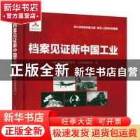 正版 档案见证新中国工业 国家档案局中央档案馆 电子工业出版社