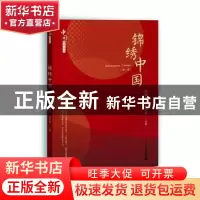 正版 锦绣中国:第一辑 刘淑慧 王治东 主编 上海教育出版社 97875