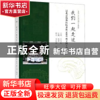 正版 我们一起走过:记北京协和医院垂体MDT成立四十周年 姚勇主编