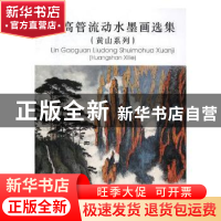 正版 蔺高管流动水墨画选集:黄山系列 蔺高管 天津人民美术出版社
