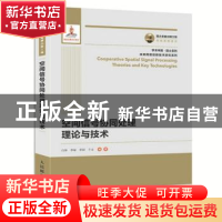 正版 空间信号协同处理理论与技术 白琳,李敏,李颖 等 人民邮电出