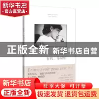 正版 有我,你别怕 [法]卡特琳娜·谢纳 著, [法]马克·吕布 摄影