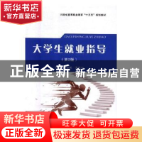 正版 大学生就业指导 刘建国,张建中主编 河南大学出版社 978756