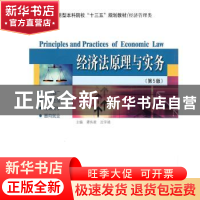 正版 经济法原理与实务 谭伟君,沈宇靖 哈尔滨工业大学出版社 978
