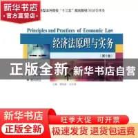 正版 经济法原理与实务 谭伟君,沈宇靖 哈尔滨工业大学出版社 978