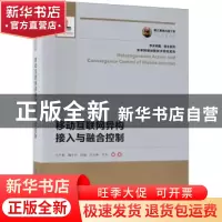 正版 移动互联网异构接入与融合控制 刘千里,魏子忠,陈量 人民邮