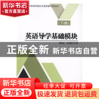 正版 英语导学基础模块:下册 编者:郭建成//张英敏|责编:梁铜华