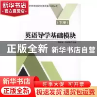 正版 英语导学基础模块:下册 编者:郭建成//张英敏|责编:梁铜华