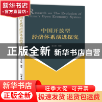 正版 中国开放型经济体系演进探究 李文锋编著 中国商务出版社 97