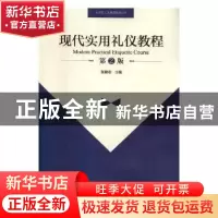 正版 现代实用礼仪教程 张建宏主编 河南大学出版社 978756493342