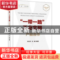正版 “一带一路”工业文明:产能合作:Production capacity coope