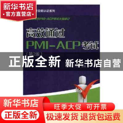 正版 高效通过PMI-ACP考试 问静园,闫林编著 中国电力出版社 978