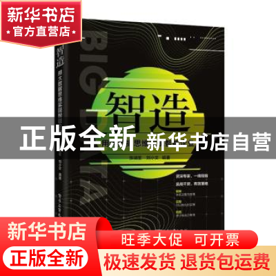 正版 智造:用大数据思维实现智能企业 张靖笙 电子工业出版社 97