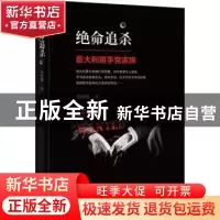 正版 绝命追杀:意大利黑手党家族 詹幼鹏著 北方文艺出版社 97875