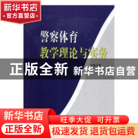 正版 警察体育教学理论与实务 万里 九州出版社 9787510874093 书