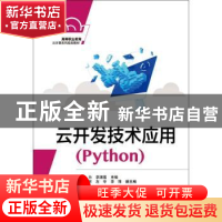 正版 云开发技术应用:Python 李力,李清莲主编 电子工业出版社 9