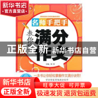 正版 名师手把手教你写满分作文:九年级 徐林 编 华语教学出版社