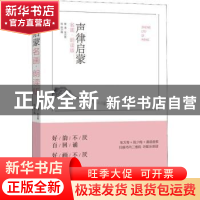 正版 声律启蒙:名画·朗读版 (清)车万育著 河南美术出版社 978754