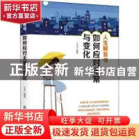 正版 人生解答书:如何应对无常与变化 王龙编著 中国纺织出版社 9