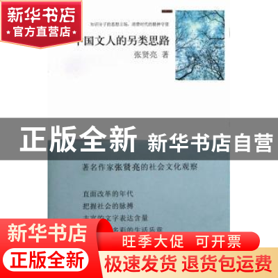 正版 中国文人的另类思路 张贤亮著 上海人民出版社 978720811360