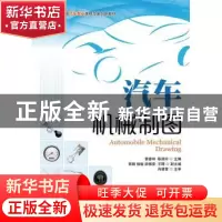 正版 汽车机械制图 黎宴林,陈淑玲 人民邮电出版社 9787115313638