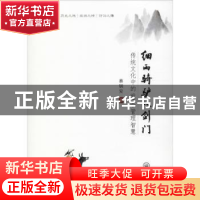 正版 细雨骑驴入剑门:传统文化中的99个管理智慧 蔡钢安著 中山