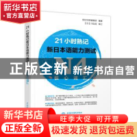 正版 21小时熟记新日本语能力测试N4核心词汇 世纪外研编辑部编著