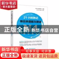 正版 21小时熟记新日本语能力测试N4核心词汇 世纪外研编辑部编著