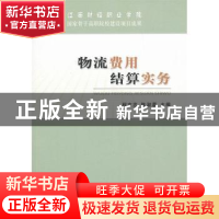 正版 物流费用结算实务 程文忠 经济科学出版社 9787514128420 书
