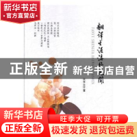 正版 翻译生涯海外见闻 沈李文著 文化发展出版社 9787514222258