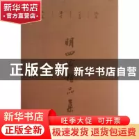 正版 明四家精品集 汪为新 编 江西美术出版社 9787548021131 书
