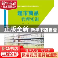 正版 超市商品管理实训 覃一平主编 中国商务出版社 978751032380