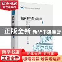正版 俄罗斯当代戏剧集:1 (俄)亚·阿尔希波夫,(俄)拉·别林兹基等