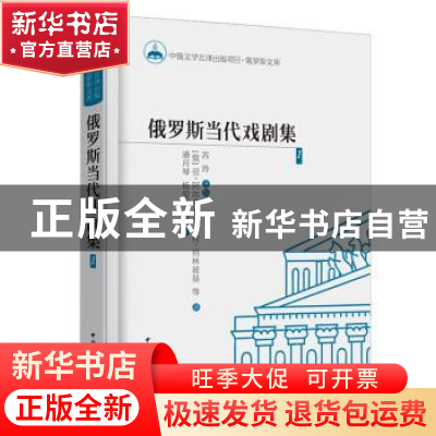 正版 俄罗斯当代戏剧集:1 (俄)亚·阿尔希波夫,(俄)拉·别林兹基等