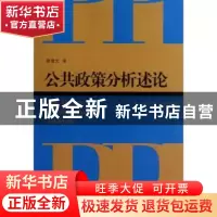 正版 公共政策分析述论 顾建光著 上海人民出版社 9787208114203