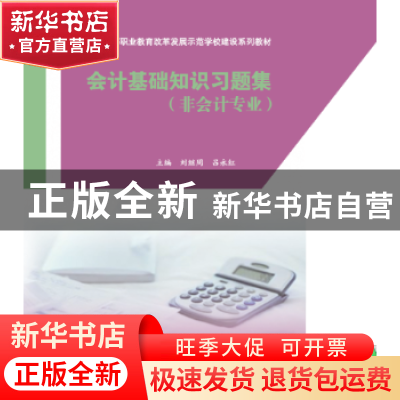 正版 会计基础知识习题集:非会计专业 刘继周,吕永红主编 中国商