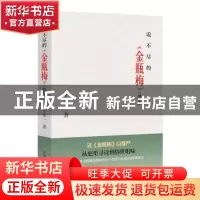 正版 说不尽的金瓶梅(增订本) 宁宗一著 北方文艺出版社 97875317
