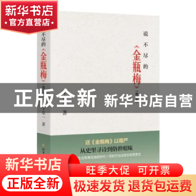 正版 说不尽的金瓶梅(增订本) 宁宗一著 北方文艺出版社 97875317