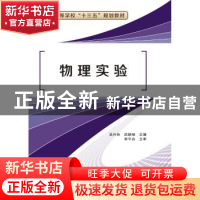 正版 物理实验 吴兴林,武颖丽主编 西安电子科技大学出版社 9787