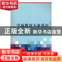 正版 学前教育专业英语 编者:贺利萍|责编:梁铜华 北京理工大学出