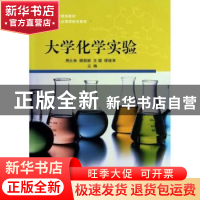 正版 大学化学实验 周仕林[等]主编 科学出版社 9787030378453 书