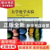 正版 大学化学实验 周仕林[等]主编 科学出版社 9787030378453 书
