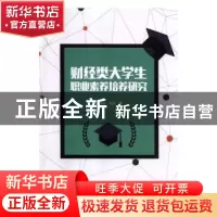 正版 财经类大学生职业素养培养研究 贾妮燕,刘天 中国商务出版社