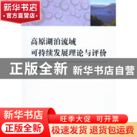 正版 高原湖泊流域可持续发展理论与评价 胡元林 中国社会科学出