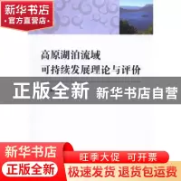 正版 高原湖泊流域可持续发展理论与评价 胡元林 中国社会科学出