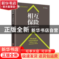 正版 相互保险:定义保险新方式:define a new insurance mode 陈