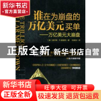 正版 谁在为崩盘的万亿美元买单:万亿美元大崩盘 (美)查尔斯·R.莫