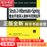 正版 Struts 2+Hibernate+Spring整合开发深入剖析与范例应用 许