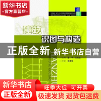 正版 建筑识图与构造 盛平,王延该主编 华中科技大学出版社 9787